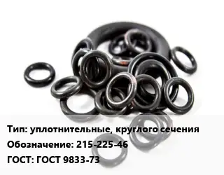 Кольцо РТИ уплотнительные, круглого сечения 215-225-46 ГОСТ: ГОСТ 9833-73